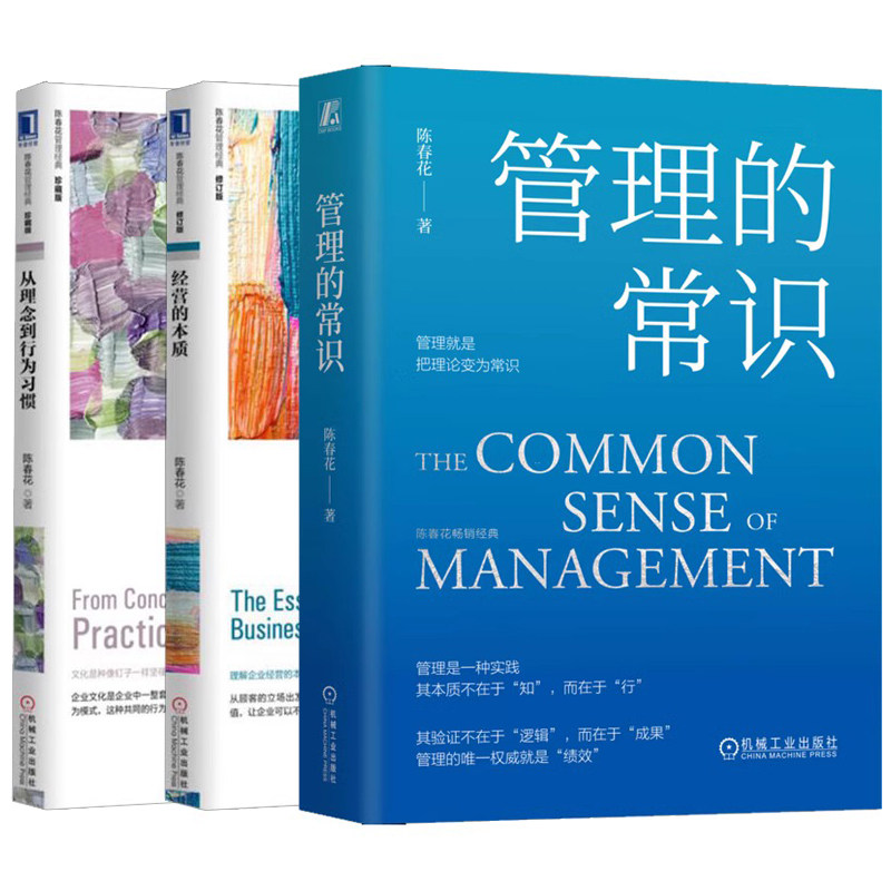 经营的本质+管理的常识+从理念到行为习惯企业文化管理珍藏版共3本 经济管理书 企业管理书籍