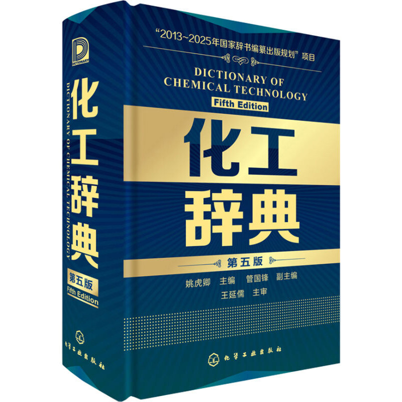 化工辞典 五版 5版 化工字典词典 工业技术 化工工具书 化工词典手册指南 化工界的 新华字典 化工类百科全书图书籍