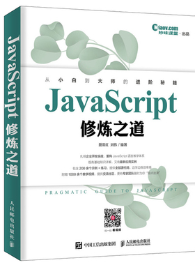 JavaScript修炼之道 聂常红 刘伟 高等院校计算机专业教材 网页设计制作网站建设Web前端开发教程 HTML5+CSS3动画设计书籍
