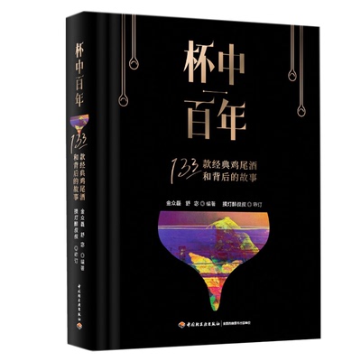 杯中百年：133款鸡尾酒和背后的故事 金众磊 中轻工业出版社 9787518439928