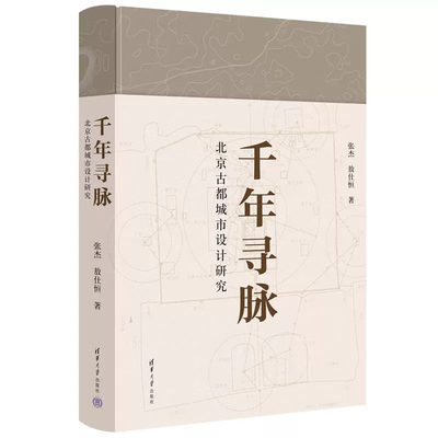 千年寻脉：北京古城市设计研究 张杰 清华大学出版社