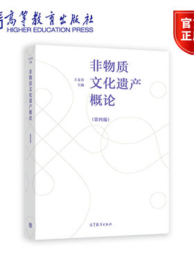 非物质文化遗产概论（第四版） 王文章 高等教育出版社