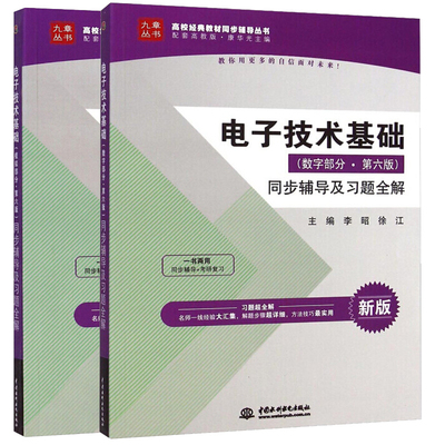 电子技术基础 数字部分+模拟部分第六版6版 同步辅导及习题解 中国水利水电出版社 配套高教版 康华光 第6版教材图书籍