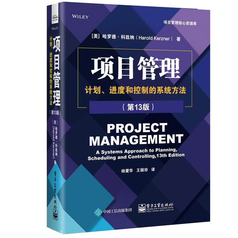 计划进度和控制的系统方法第13版