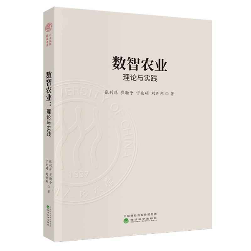 数智农业 理论与实践 张利庠 崔瀚予 宁兆硕 刘开邦 经济科学出版社9787521854923预售