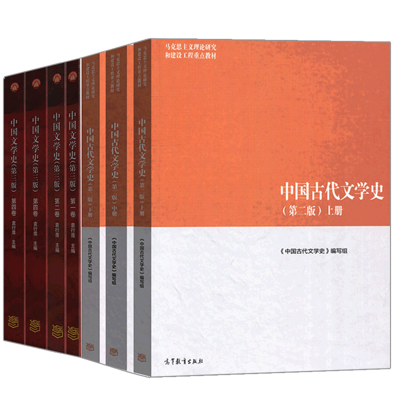 中国古代文学史 第二版 上中下全三册+中国文学史 袁行霈 第三版 1234全套四册 共7本 文学史教材文学理论教程文学思潮考研用书籍