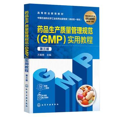 药品生产管理规范GMP实用教程