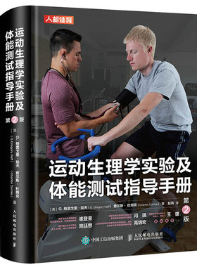 运动生理学实验及体能测试指导手册 2版二版 人民邮电出版社 9787115542632基础设计合理运动方案图书 体能测试指导手册书籍
