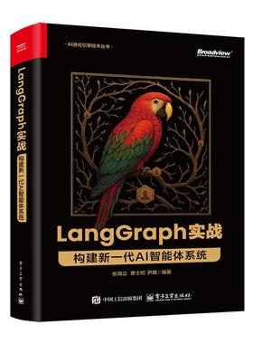 LangGraph 实战 构建新一代 AI 智能体系统 张海立 电子工业出版社9787121507007