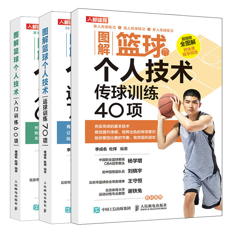 图解篮球个人技术 入门训练60项+传球训练40项+运球训练70项 3册 李成名 杜祥 打篮球个人篮球训练技巧 图解篮球个人实战技术书籍