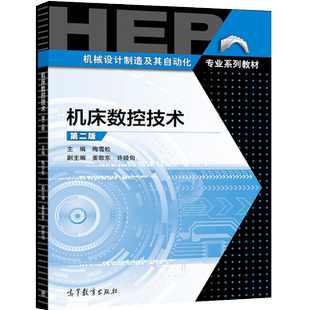 机床数控技术 二版 主编 梅雪松 姜歌东 许睦 9787040556209高教社 高等院校机械工程及其自动化专业以及近机械类专业教材书