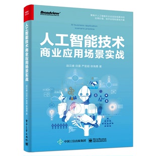 人工智能在企业实际场景中 人工智能产品经理书 人工智能商业模式 书籍 段云峰 应用价值及未来趋势 人工智能技术商业应用场景实战