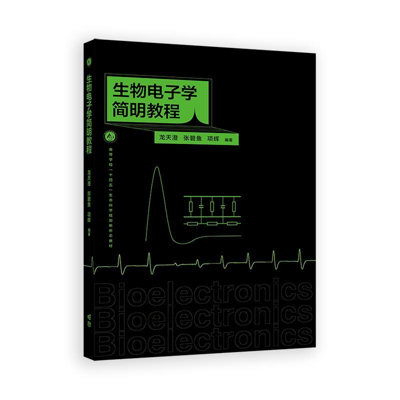 生物电子学简明教程 龙天澄 张碧鱼 项辉 高等教育出版社9787040584943