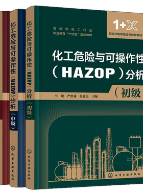 化工危险与可作性 HAZOP 分析 初级+中级+高级 辛晓+HAZOP分析方法及实践 4本化学工业出版社