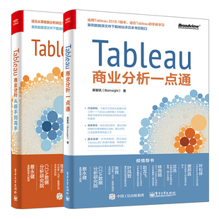 Tableau商业分析+Tableau商业分析一点通 2册 美智讯公司 数据分析师入门书籍 Tableau智能软件应用实战教程参考书籍