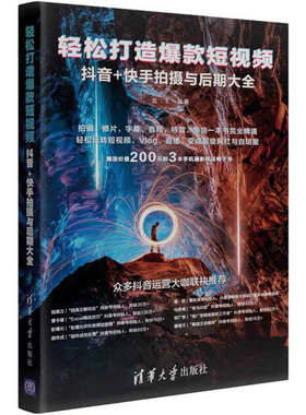 轻松打造短视频 抖音+快手拍摄与后期大全 清华社 快手抖音短视频手机短视频拍摄剪辑滤镜转场字幕音乐道具运镜后期教程书
