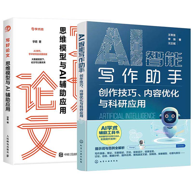 【全2册】AI智能写作助手 创作技巧、内容化与科研应用 王常+写好论文 思维模型与AI辅助应用