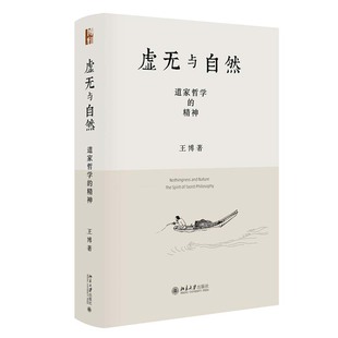 北京大学出版 虚无与自然 王博 精神 社9787301354070 道家哲学