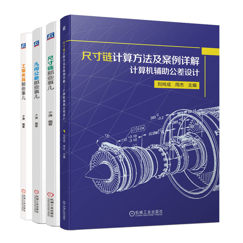 尺寸链计算方法及案例详解 计算机辅助公差设计+几何公差那些事儿+尺寸链那些事儿+工装夹具那些事儿书籍