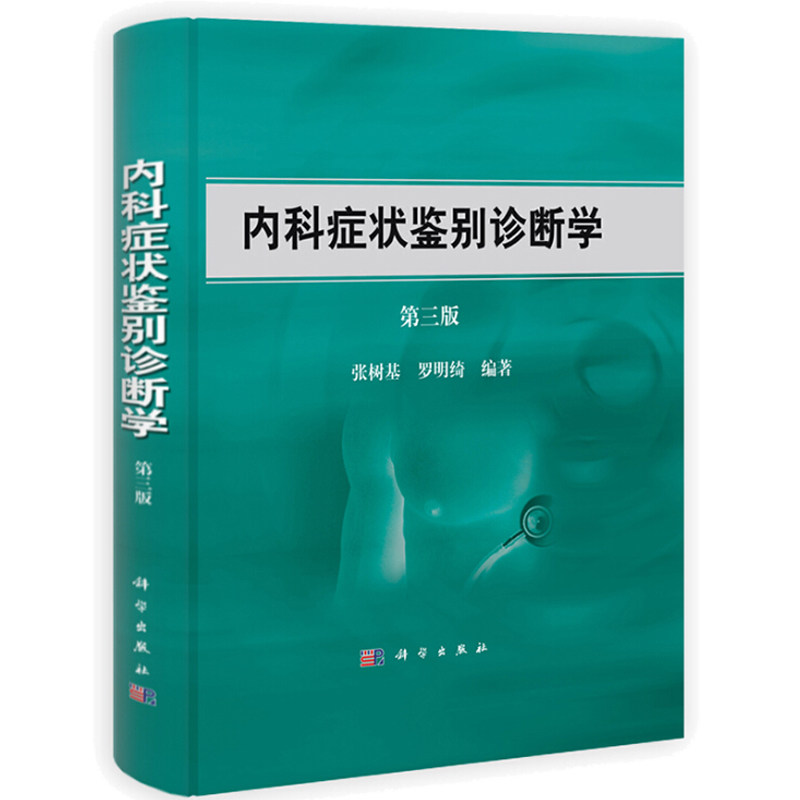内科症状鉴别诊断学 第三版 张树基 罗明绮 临床思维方法发热头痛呼吸困难血尿等46个内科常见症状疾病的特征及其诊断与鉴别诊断书