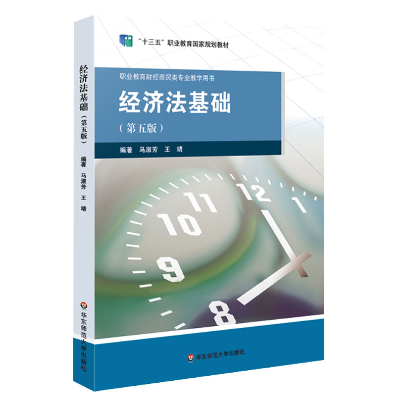 经济法基础 第五版 财经管理类中职中专 经济法教材 马淑芳 王靖 正版 华东师范大学出版社