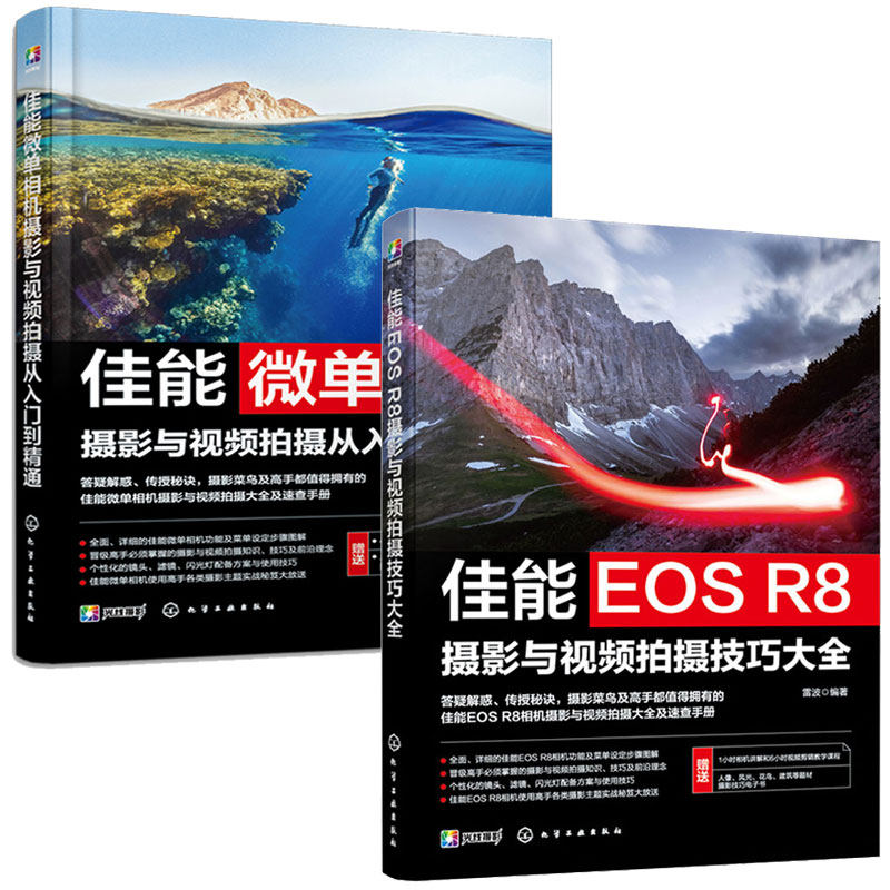 佳能EOS R8摄影与视频拍摄技巧大全+佳能微单相机摄影与视频拍摄从入门到通 2本化学工业出版社
