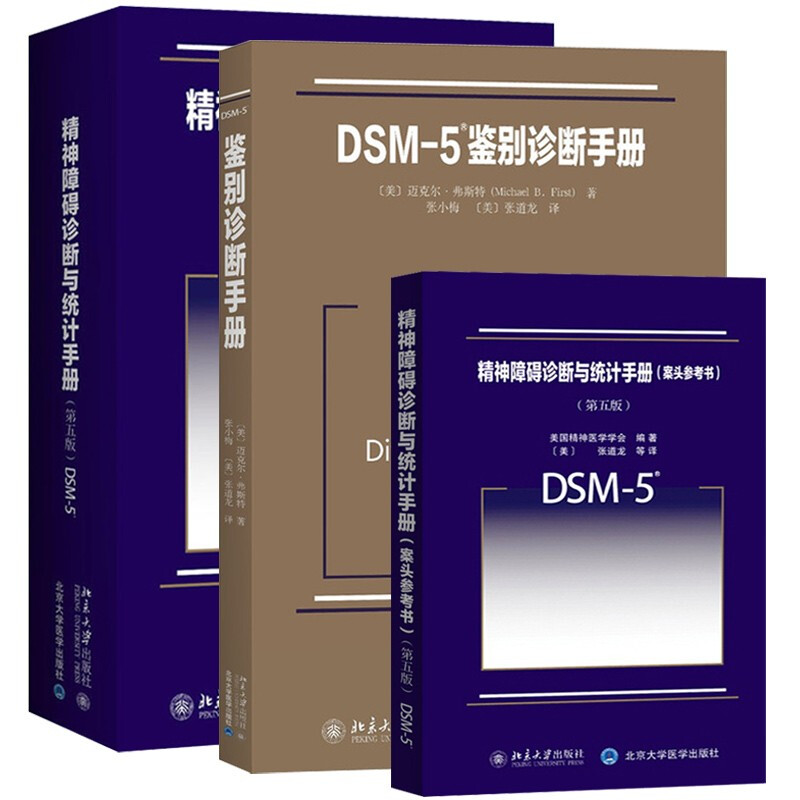 DSM-5鉴别诊断手册+精神障碍诊断与统计手册案头参考书+精神障碍诊断与统计手册 精神障碍诊断指导手册北京大学医学出版社书籍