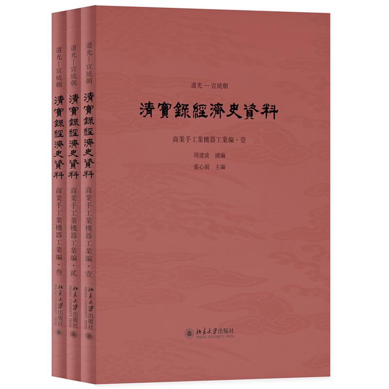 道光—宣统朝清实录经济史资料 商业手工业机器工业编 周建波 北京大学出版社9787301373224