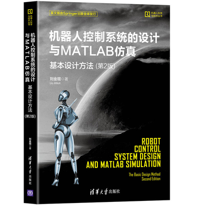 机器人控制系统的设计与MATLAB仿真 基本设计方法 第2版 刘金琨 清华大学出版社9787302592402