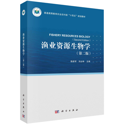 渔业资源生物学 第二版 陈新军 刘林 9787030788597 科学出版社
