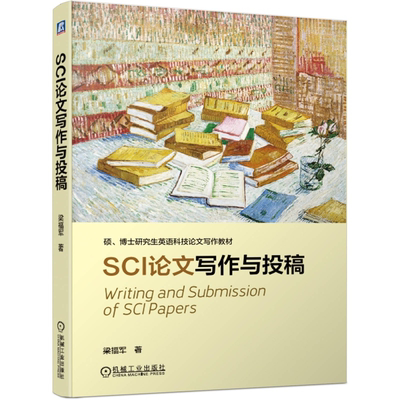 SCI论文写作与投稿 梁福军 机械工业出版社9787111629108英语学术论文写作指导 写作技巧书 英语科技论文写作教材书籍