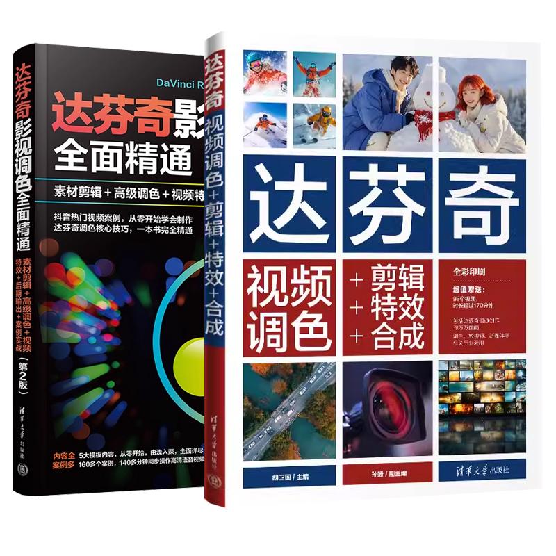 【全2册】任选 达芬奇视频调色+剪辑+效+合成+达芬奇影视调色全面通 素材剪辑高级调色后期输出视频效案例实战 第2版
