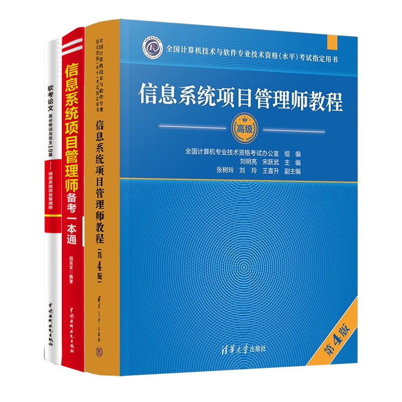 备战2023年信息系统项目管理师教程高级第4版第四版考试教材教程+备考本通软考论文高分训与范文10篇历年真题详解解析辅导书