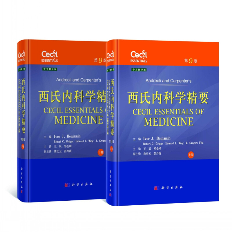 西氏内科学精要 上下卷 原书第9版 科学出版社 9787030602831内科学参考书 内科学流行病学病理学 内科临床表现诊断治疗循证实践书