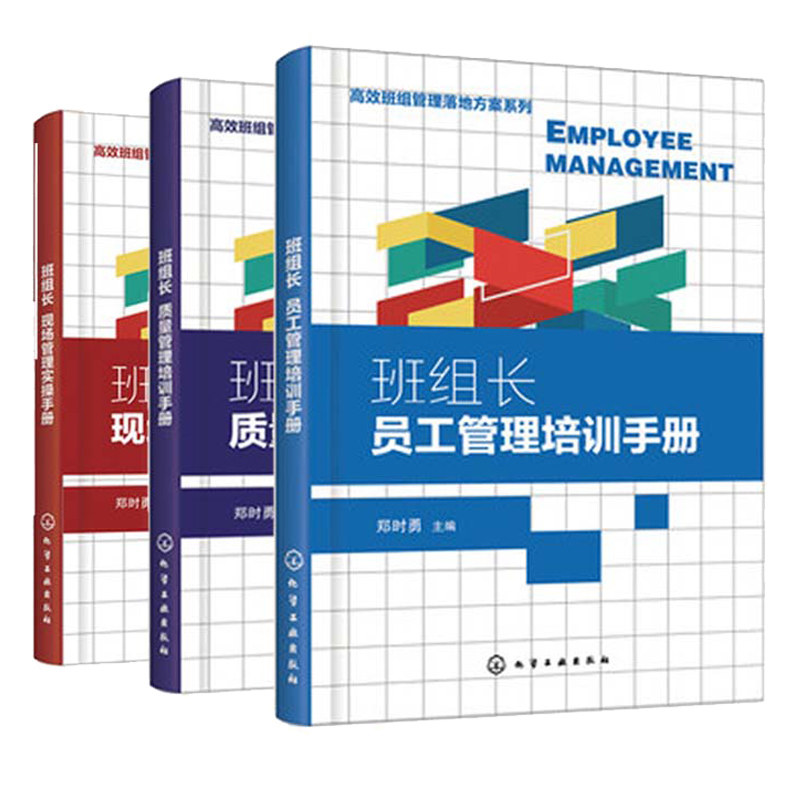 班组管理落地方案系列 班组长现场管理实操手册+班组长质量管理培训手册+班组长员工管理培训手册 3册 班组长培训管理参考书籍