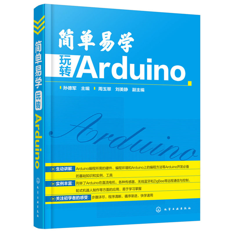 简单易学 玩转 Arduino 传感器应用远程通信实现技巧 机器人制作程序设计 arduino项目开发入门教程 arduino硬件开发书籍