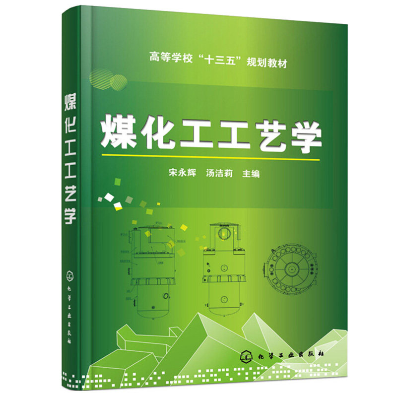 煤化工工艺学 宋永辉 煤的低温干馏 炼焦产品回收与精制书籍 气化书 煤化工生产过程防治技术书 液化及碳素材料制备与应用参考书籍