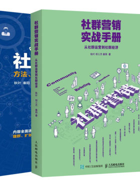 社群营销方法技巧与实践第2版+社群营销实战手册社群营销与运营实战手册共2本 新媒体营销推广技巧工具书 社群运营入门营销图书籍