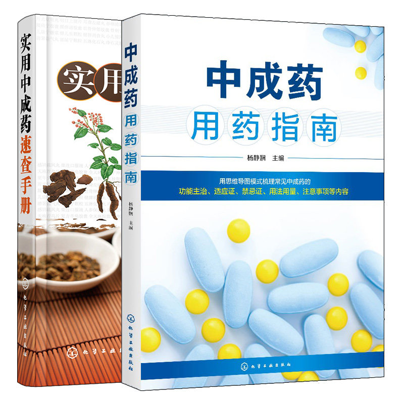 中成药用药指南+实用中成药   查手册 化工社 书籍