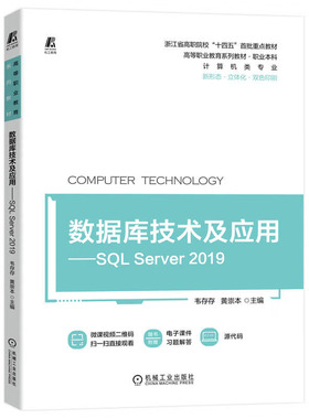 数据库技术及应用 SQL Server 2019 韦存存 黄崇本 机械工业出版社