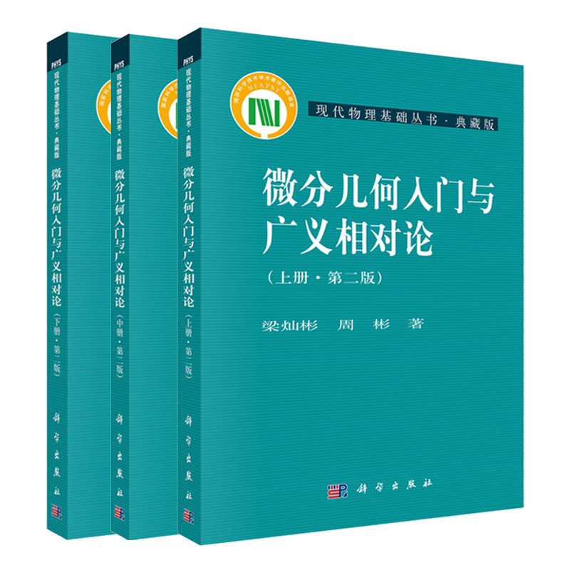 微分几何入门与广义相对论二版