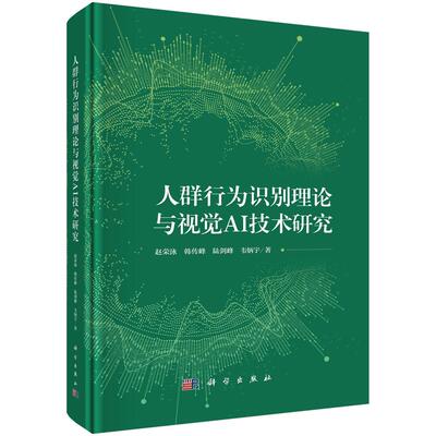 人群行为识别理论与视觉AI技术研究 赵荣泳等 科学出版社9787030794468