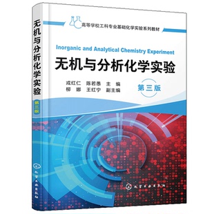 无机与分析化学实验 第三版 戎红仁 化学工业出版社 高等工科院校化工材料冶金轻工食品环境工程等专业无机与分析化学实验教材书籍