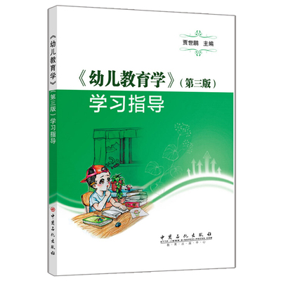 幼儿教育学 第三版学习指导 中国石化出版社9787511459367贾世鹏 编 中等职业学校学前教育专业教学用书自学者的指导书籍