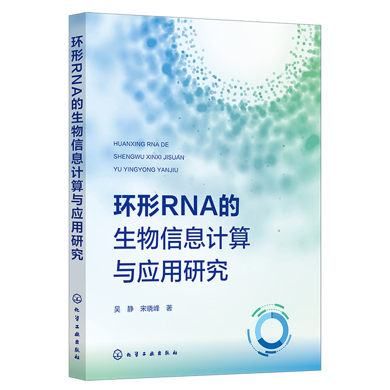 环形RNA的生物信息计算与应用研究 吴静 宋晓峰 9787122449924 化学工业出版社