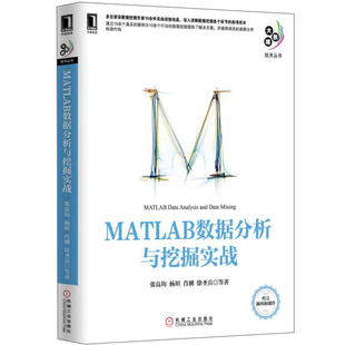 肖刚 徐兵 等 MATLAB数据分析与挖掘实战 机械工业出版 杨坦 9787111504351 社 张良均