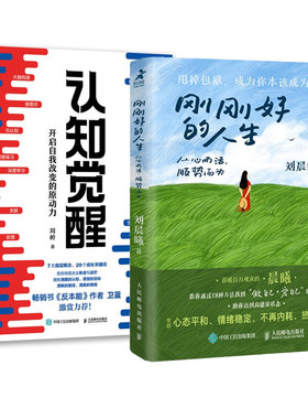 刚刚好的人生 从心而活 顺势而为+认知觉醒 开启自我改变的原动力 2本 邮电出版社