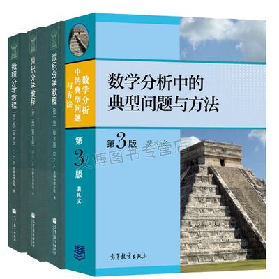 微积分学教程 菲赫金哥尔茨 三卷 第8版 中文版+数学分析中的典型问题与方法 第3版 裴礼文数学分析课程高等数学教材书籍