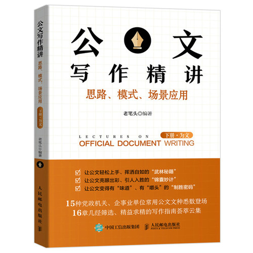 公文写作精讲 思路 模式 场景应用 下册 为文 老笔头 人邮社公文写作模板工作总结政机关企事业单位常用公文文种公文写作技巧书籍