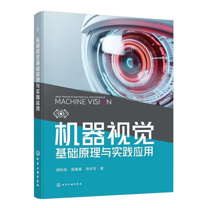 机器视觉基础原理与实践应用 胡松钰 杨爱喜 贺亦可 化学工业出版社9787122485687